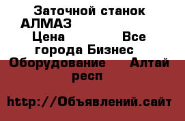 Заточной станок АЛМАЗ 50/3 Green Wood › Цена ­ 48 000 - Все города Бизнес » Оборудование   . Алтай респ.